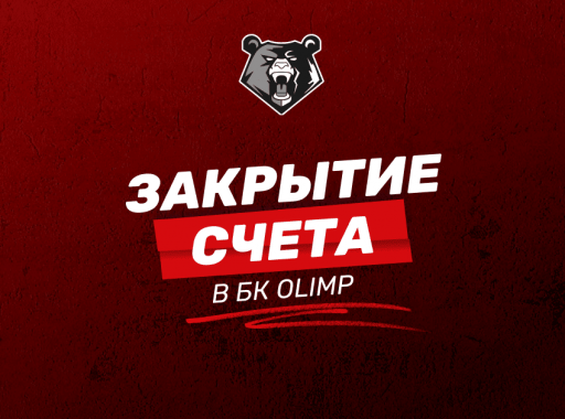 Как удалить аккаунт в БК Olimpbet: подробная инструкция