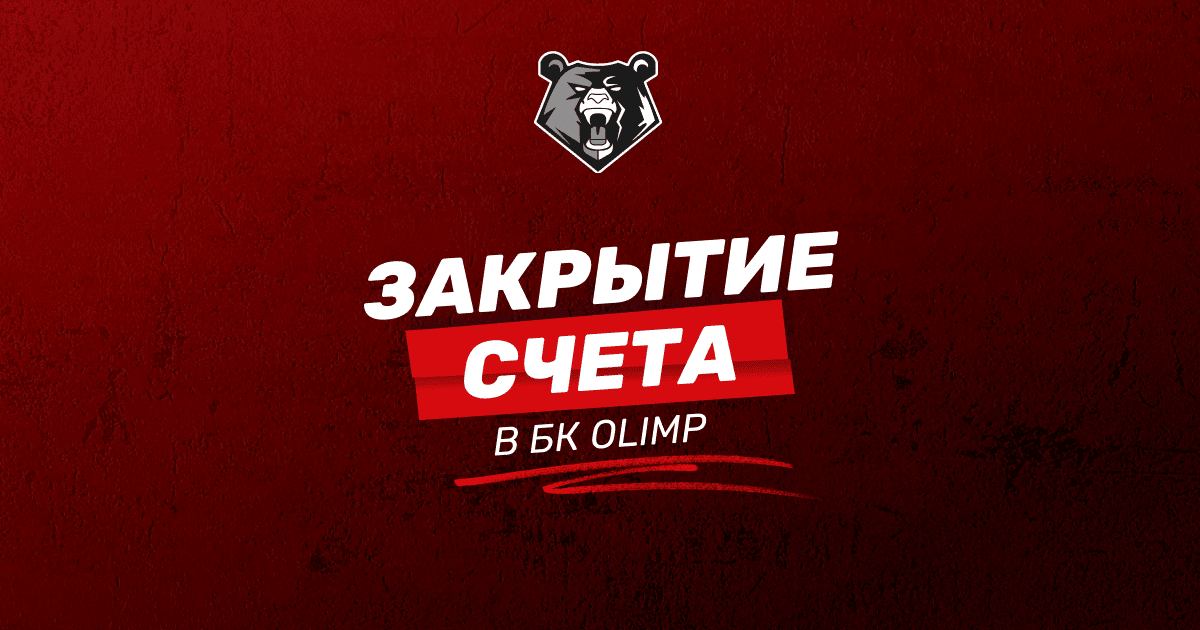 Как удалить аккаунт в БК Olimpbet: подробная инструкция