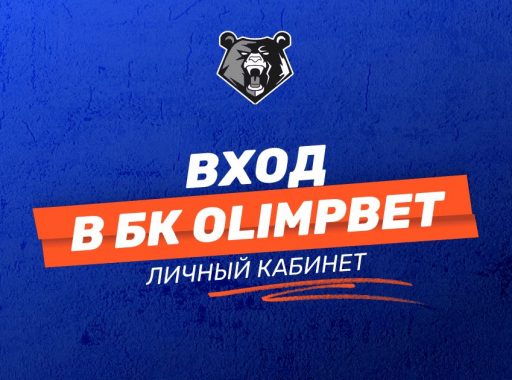 Вход в личный кабинет БК OLIMPBET: пошаговая инструкция