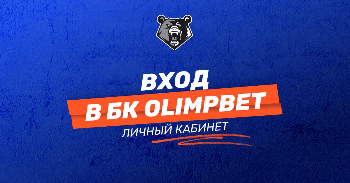 Вход в личный кабинет БК OLIMPBET: пошаговая инструкция