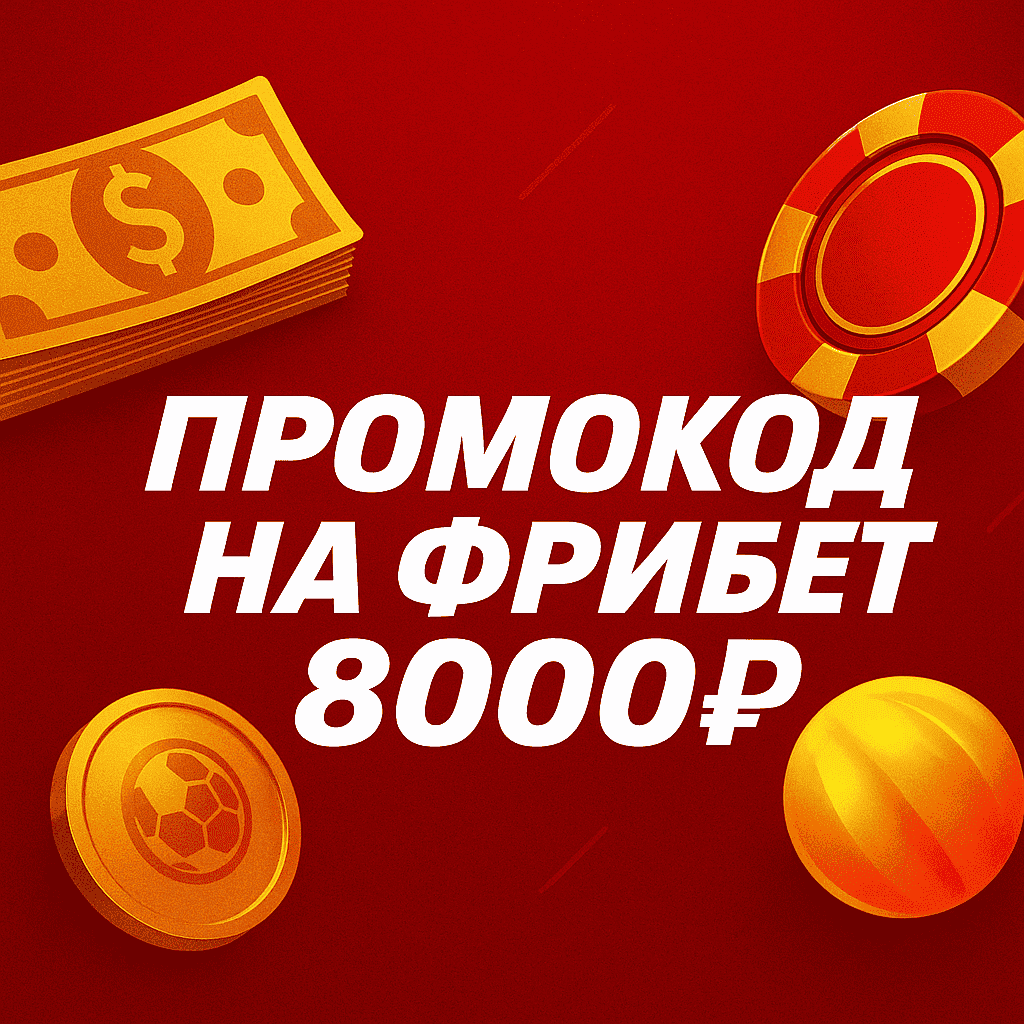 Промокод на фрибет 8000 рублей в БК Olimpbet: за депозит