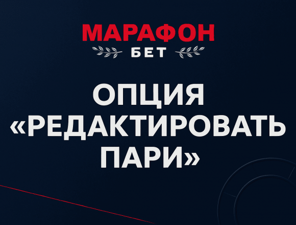 Опция «Редактировать пари» в БК Марафон: все о программе