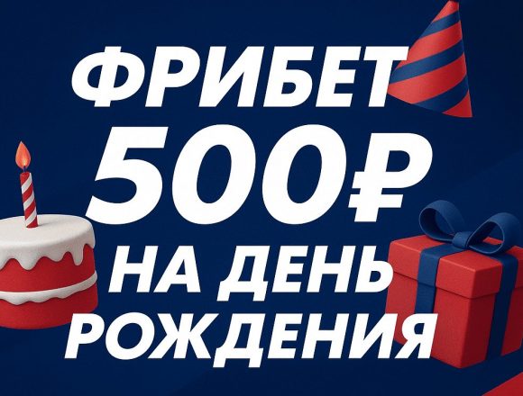 СпортБет: фрибет 500 ₽ на день рождения