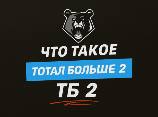 Что значит тотал больше 2 (ТБ 2): полный разбор для бетторов