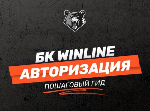 Вход в личный кабинет БК Winline пошаговая инструкция