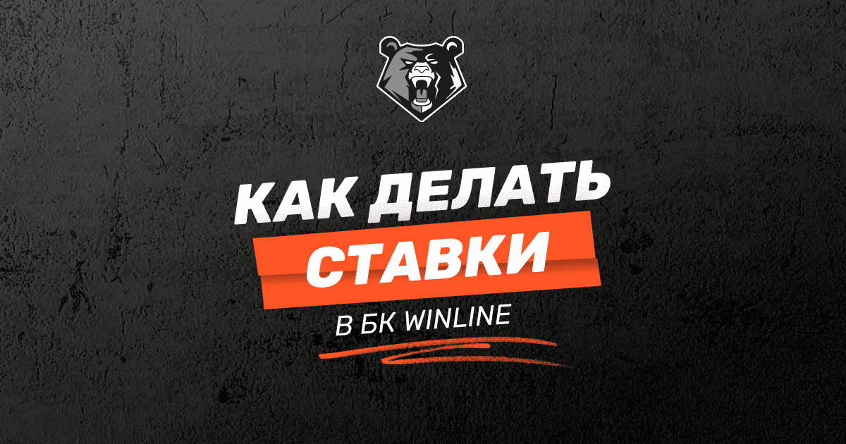 Как делать ставки в БК WINLINE: руководство для новичков
