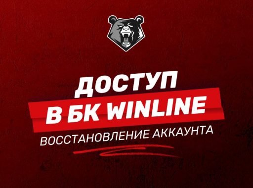 Как восстановить аккаунт от БК Winline: инструкция и примеры