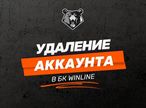 Удаление аккацнта в Винлайн