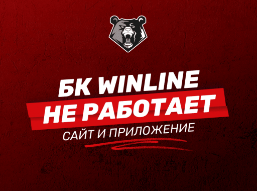 Почему не работает БК Winline: причины и решение проблемы