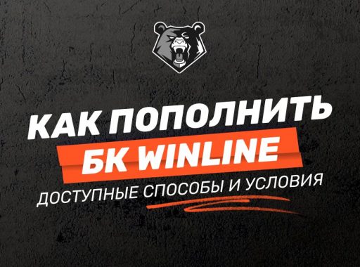 Как пополнить счет в БК Winline: инструкция депозита на счет