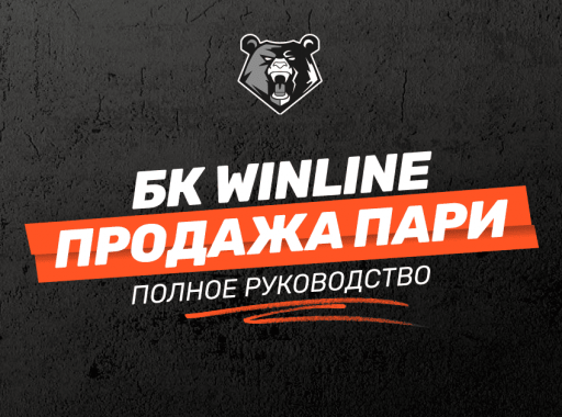Выкуп ставки (кэшаут) в БК WINLINE: подробная инструкция