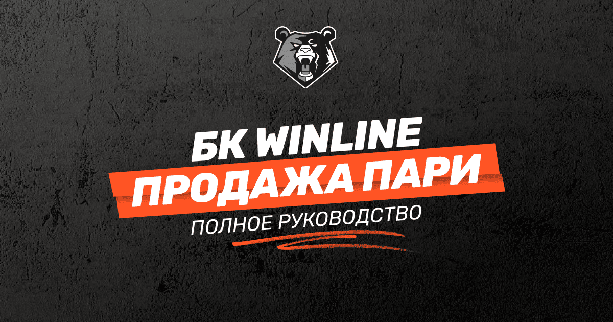 Выкуп ставки (кэшаут) в БК WINLINE: подробная инструкция