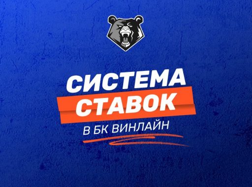 Система ставок в БК Winline