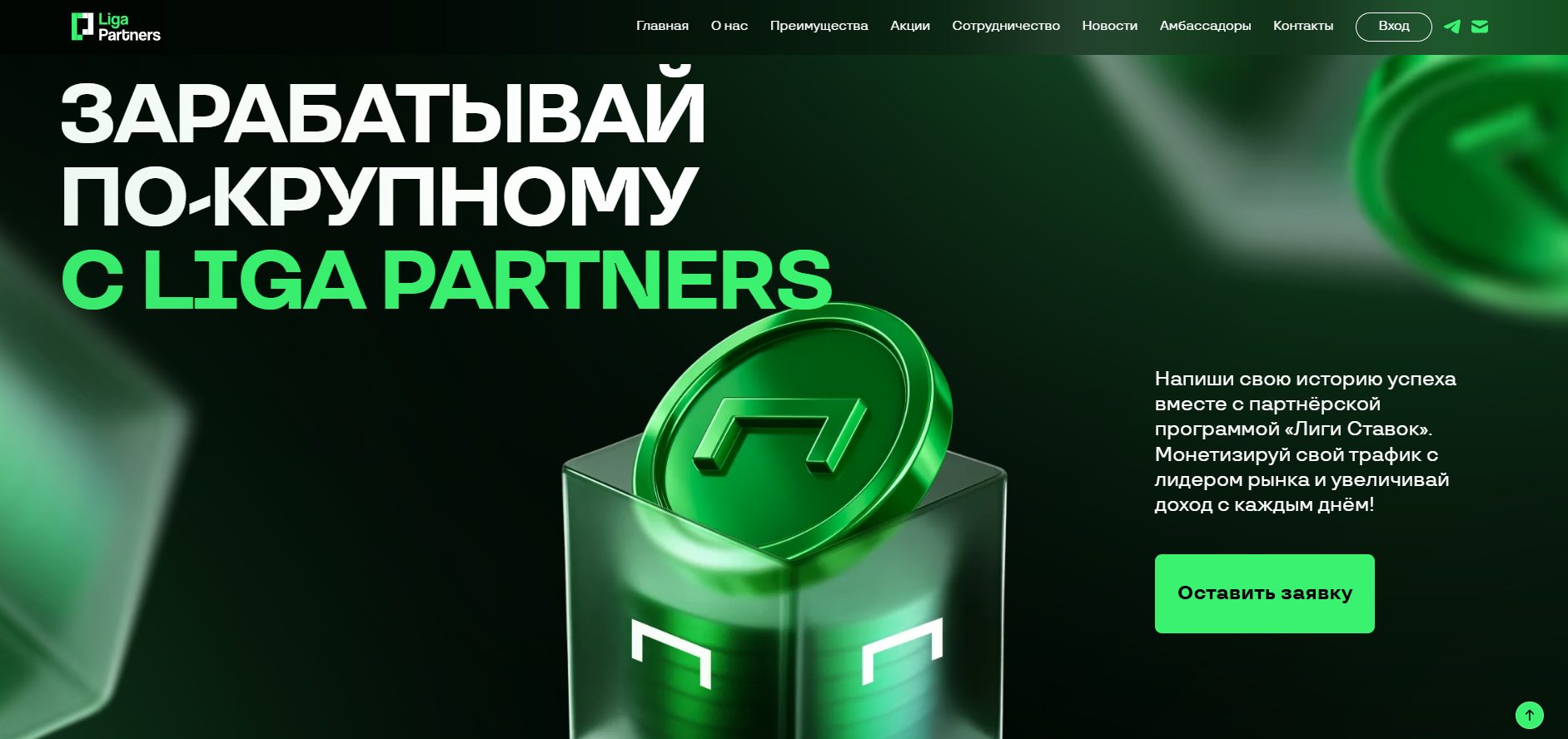 Партнерская программа Лига Ставок