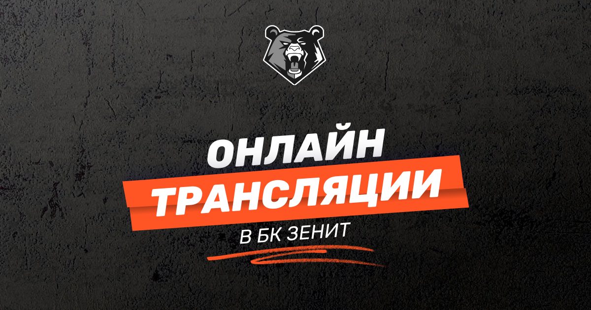 Сервис онлайн-трансляций матчей в БК «Зенит»: подробное руководство для новичков