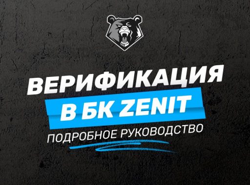 Верификация в БК Zenit: пошаговая инструкция для новичков