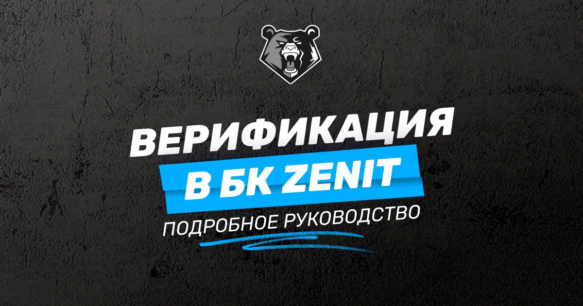 Верификация в БК Zenit: пошаговая инструкция для новичков