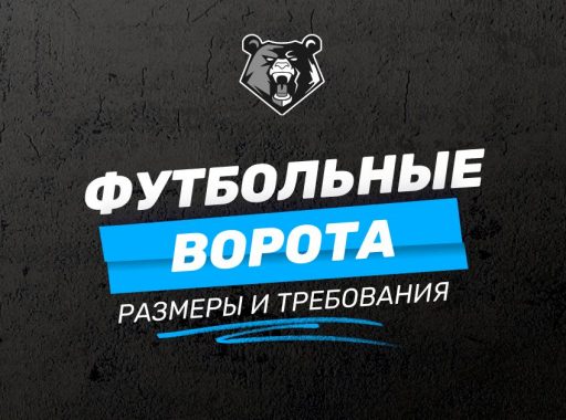 Футбольные ворота: стандартные размеры и параметры