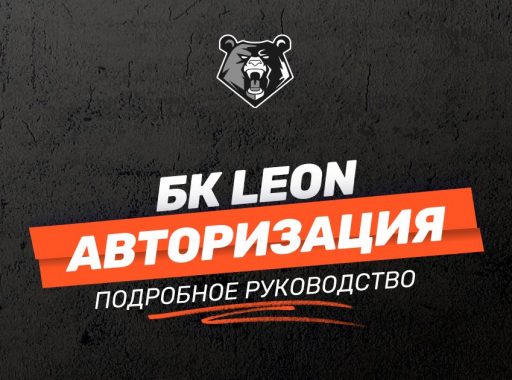 Вход в личный кабинет БК LEON: пошаговая инструкция новичкам