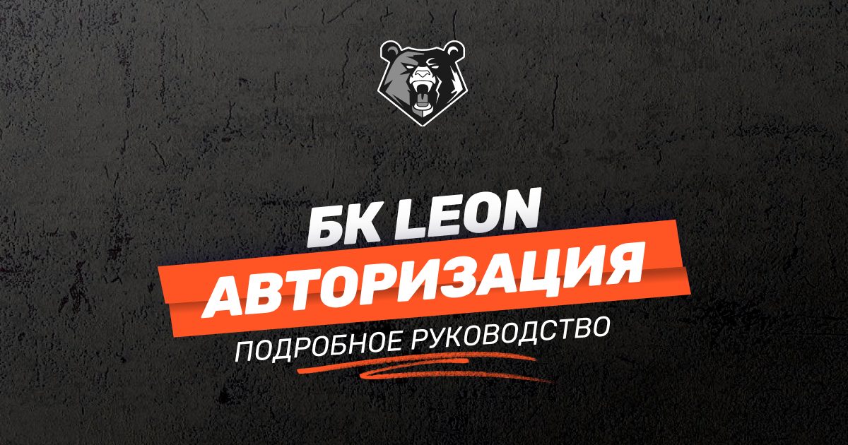 Вход в личный кабинет БК LEON: пошаговая инструкция новичкам