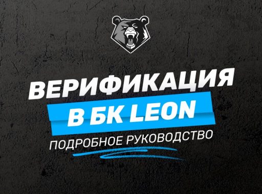 Верификация в БК LEON: пошаговое руководство для новичков