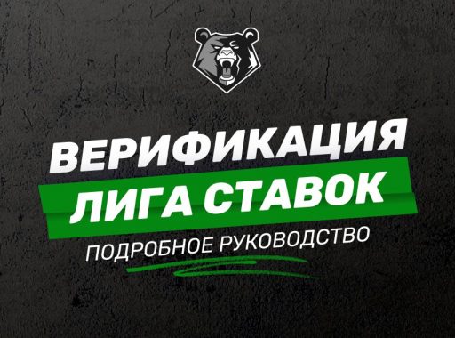 Идентификация личности в БК Лига Ставок