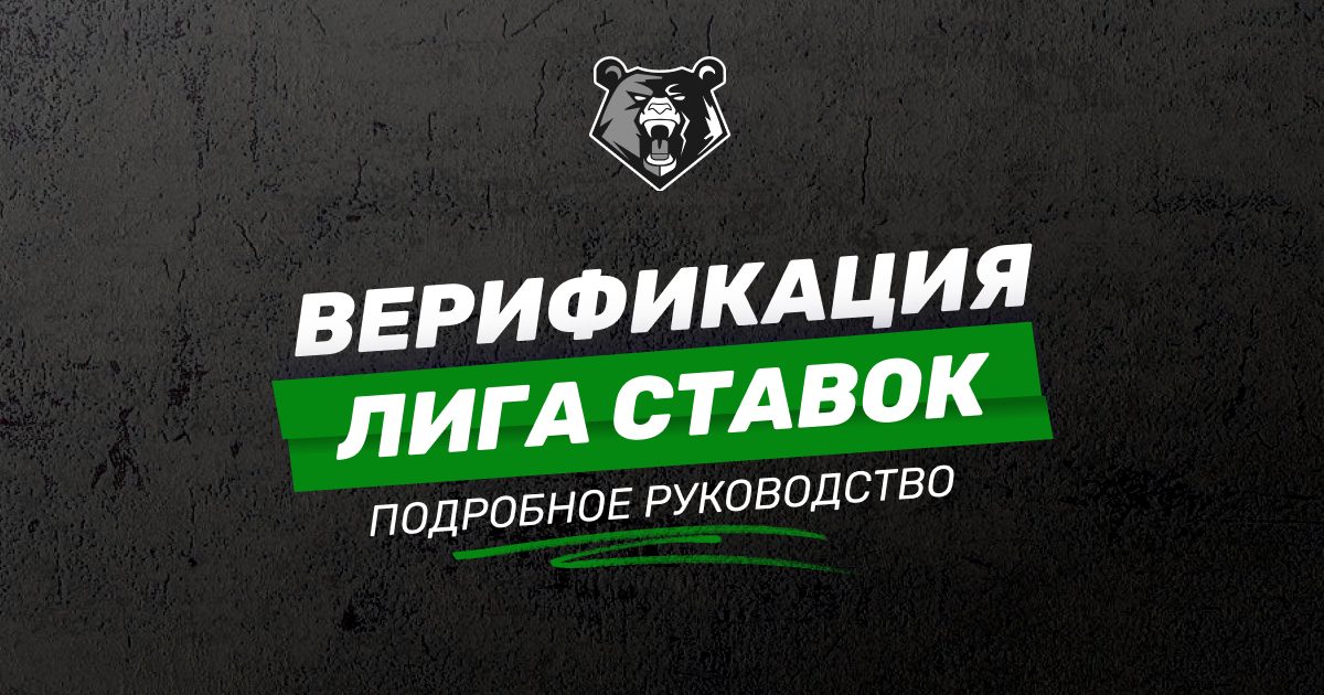 Идентификация личности в БК Лига Ставок