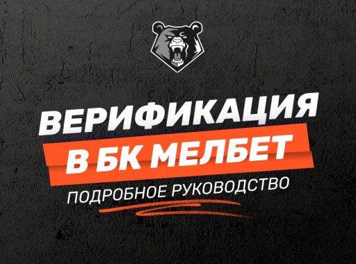 Верификация в БК Мелбет