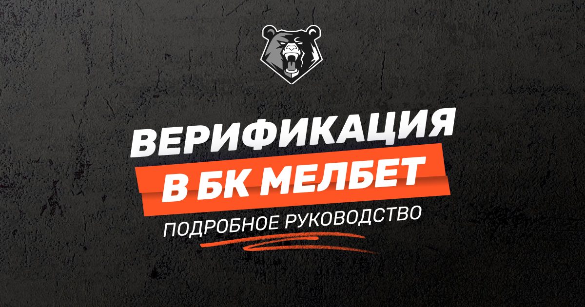 Верификация в БК Мелбет