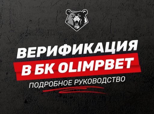 Верификация в БК OLIMPBET