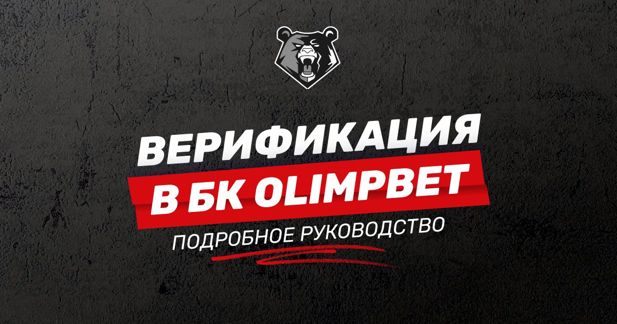 Верификация в БК OLIMPBET