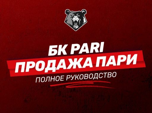 Как продать ставку (кэшаут) в БК PARI: подробная инструкция