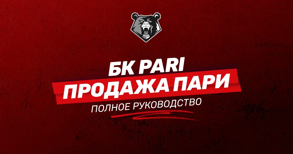 Как продать ставку (кэшаут) в БК PARI: подробная инструкция