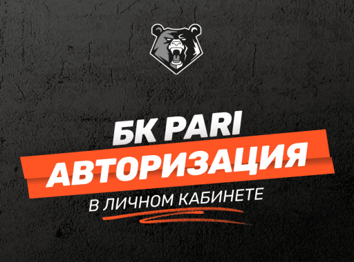 Вход в личный кабинет БК PARI: пошаговая инструкция