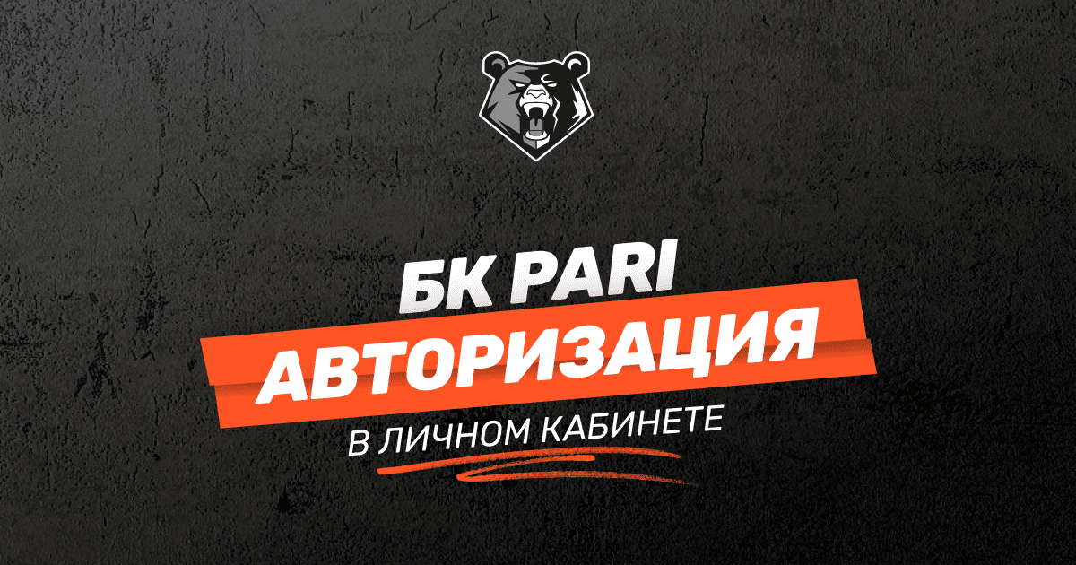Вход в личный кабинет БК PARI: пошаговая инструкция