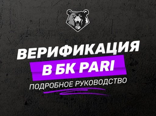 Верификация в БК PARI: пошаговая инструкция для новичков