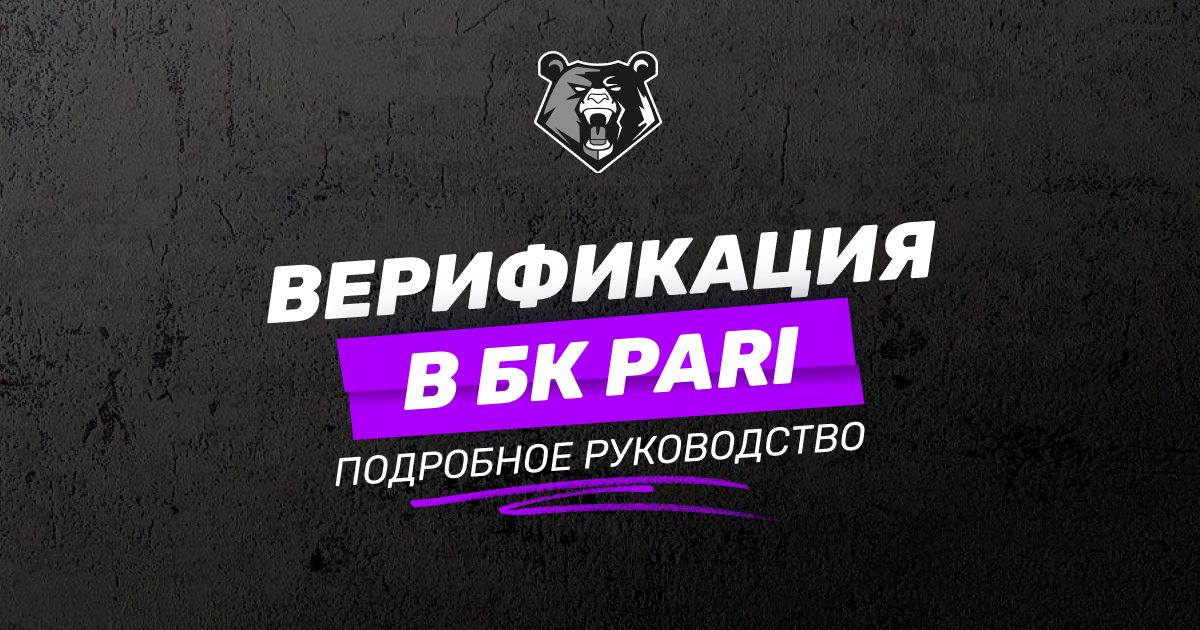 Верификация в БК PARI: пошаговая инструкция для новичков