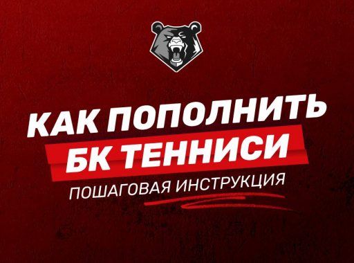 Пополнение счета БК Тенниси: как пополнить депозит на сайте