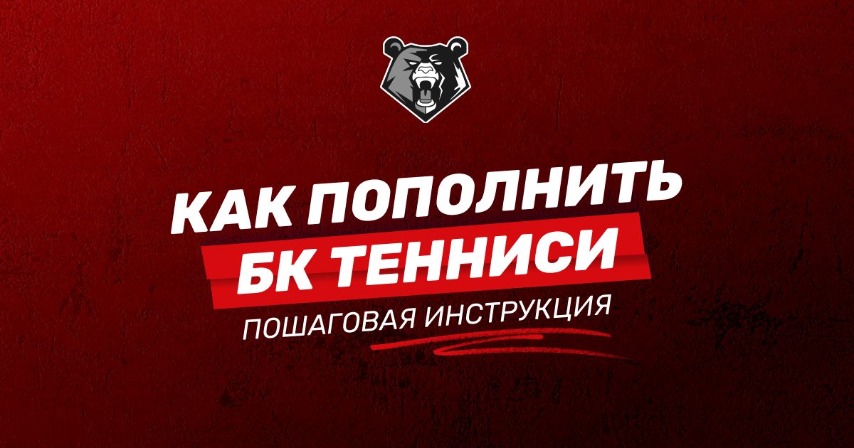 Пополнение счета БК Тенниси: как пополнить депозит на сайте