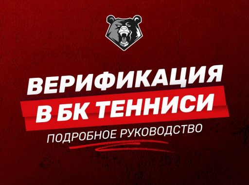 Верификация в БК TENNISI: пошаговая инструкция для новичков