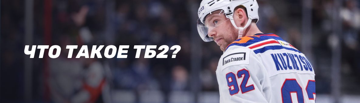 Что значит тотал больше 2 (ТБ 2): полный разбор для бетторов
