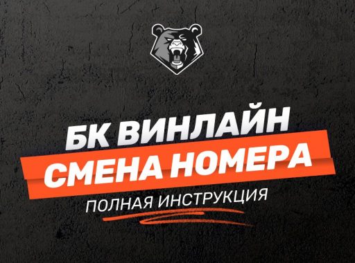 Как поменять номер телефона в БК Винлайн в %YEAR% году: полная инструкция