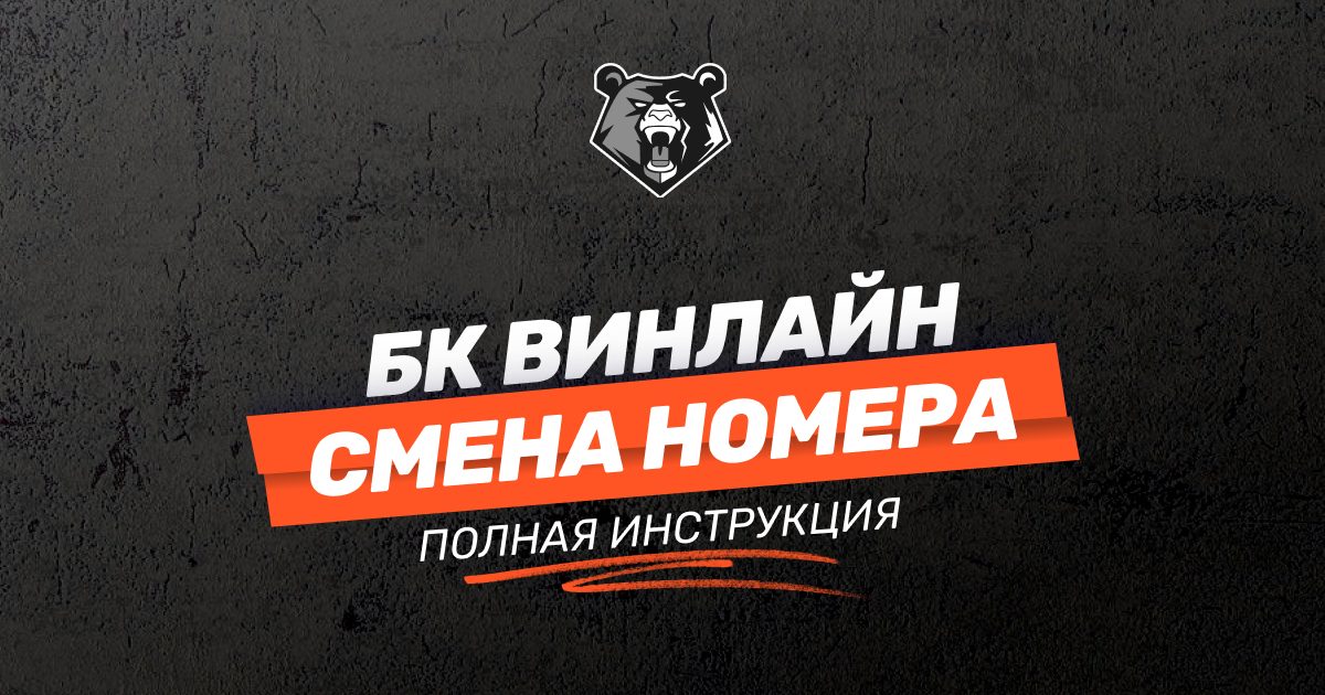 Как поменять номер телефона в БК Винлайн в %YEAR% году: полная инструкция