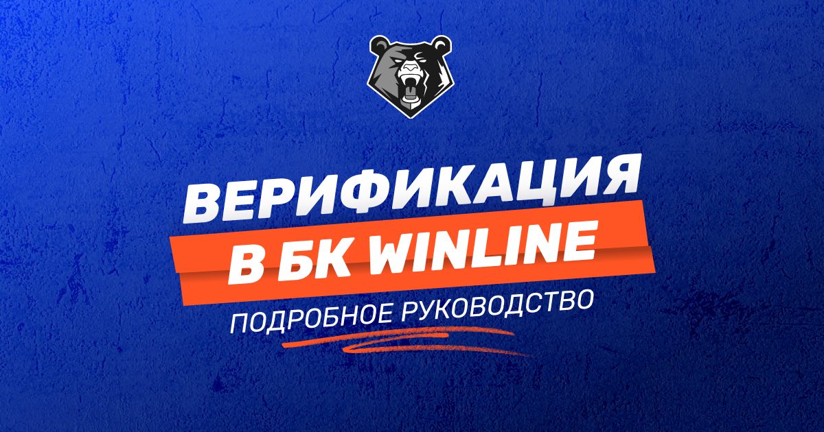 Верификация в БК Winline