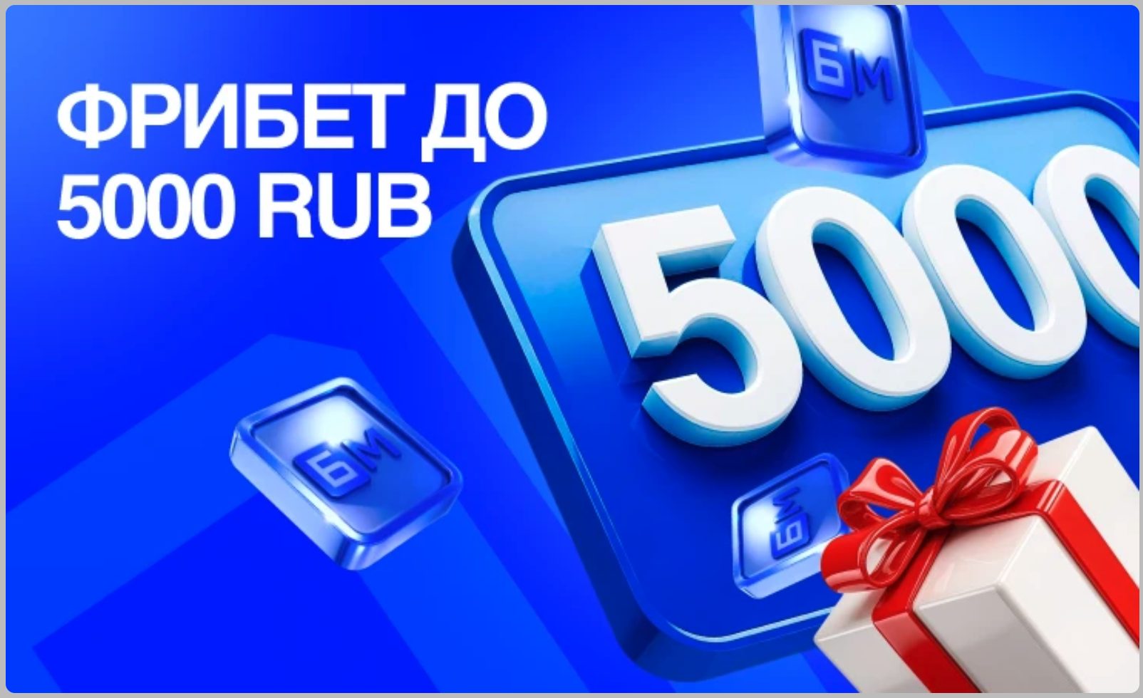 Бонус БЕТ-М на первое пополнение