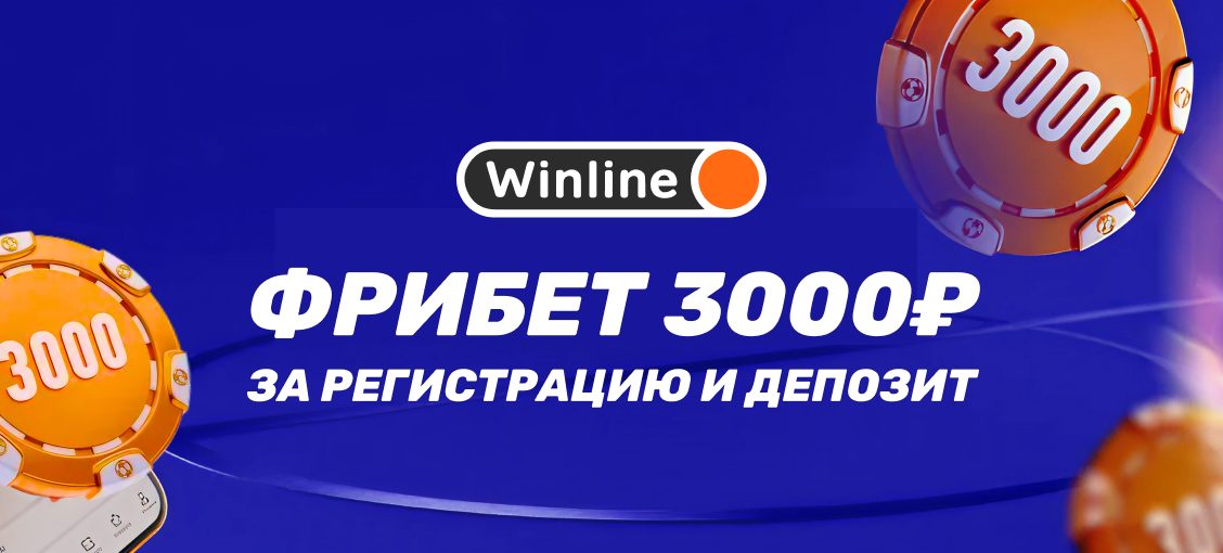 Фрибет 3000 ₽