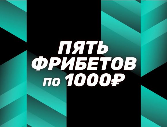 Фрибеты БК PARI: 5 ставок по 1000 ₽ для новых игроков