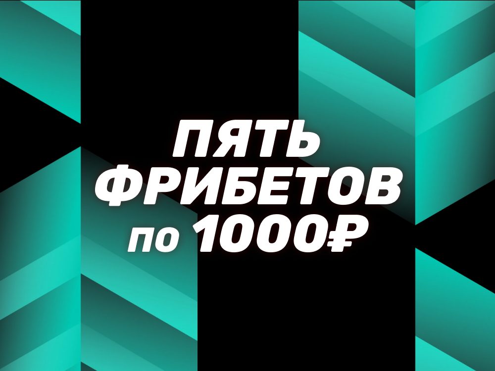Фрибеты БК PARI: 5 ставок по 1000 ₽ для новых игроков