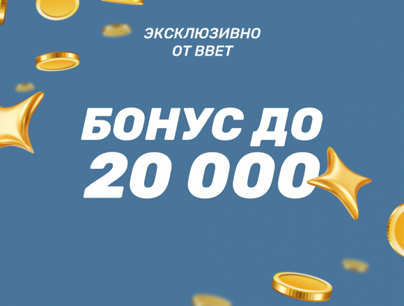 Промокод BBET на бонус до 20 000 ₽ рублей в БалтБет