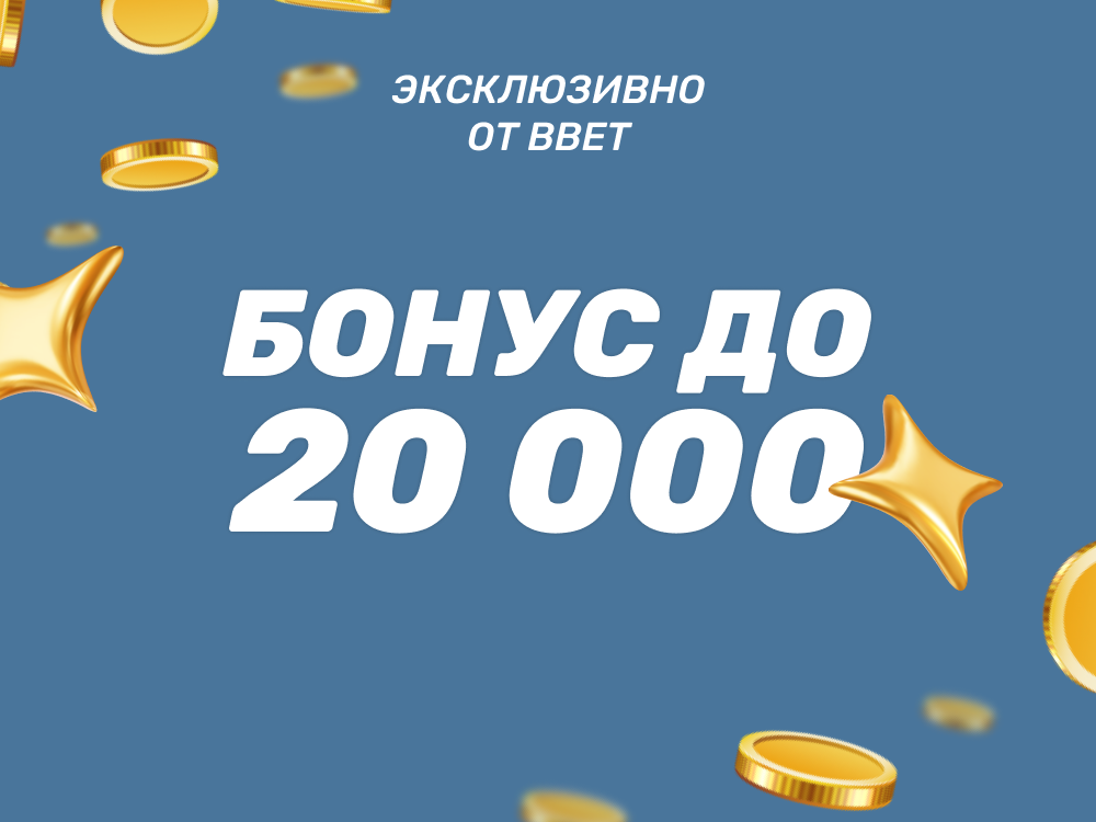 Промокод BBET на бонус до 20 000 ₽ рублей в БалтБет